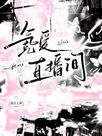 氪爱直播间免费阅读