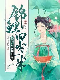 锦鲤闺女