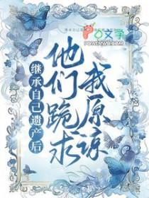 继承遗产后我红遍了娱乐圈全文免费阅读