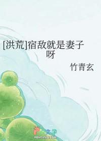 洪荒宿敌就是妻子呀by青玄