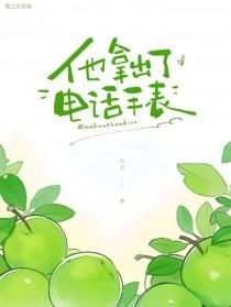 他拿出了电话手表英文