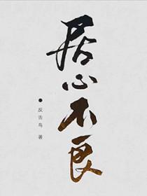 居心不良漫画免费观看全集