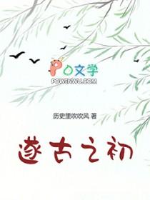 我在上古做天帝百度百科