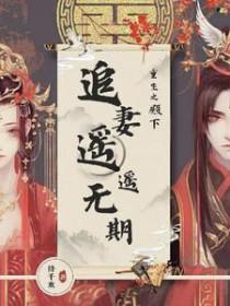 重生之追夫殿下别跑笔趣阁