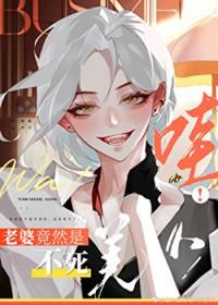 媳妇她一直不死