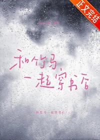 和竹马一起穿书后免费阅读