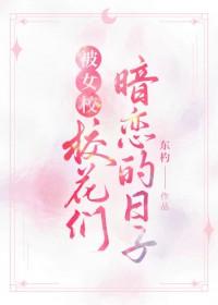 被女校校花们暗恋的日子免费阅读