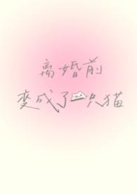 离婚前变成了一只猫(1V1)作者慌张的农村入