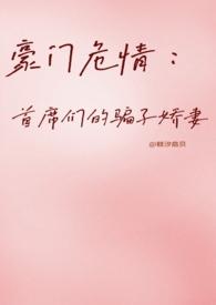 豪门璀璨首席的盛宠甜妻全文免费阅读