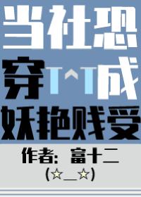 当社恐被迫穿入万人迷文后