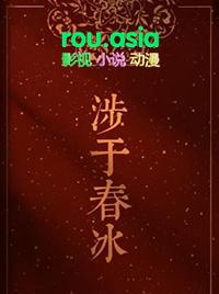 涉于春冰剧透