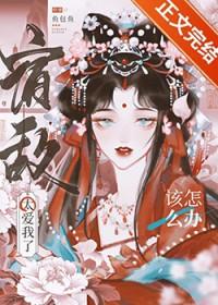 宿敌 爱上我