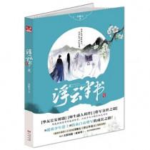 浮云半书一共几本