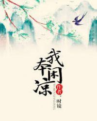 我本闲凉薛廷之身世