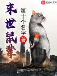 末日鼠辈 起点