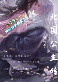 北国的七公主