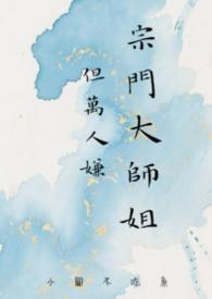 宗门大师姐