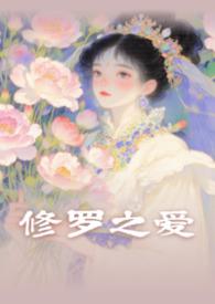 修罗之怒秦君免费阅读