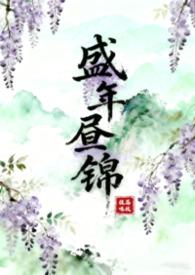 盛年之际
