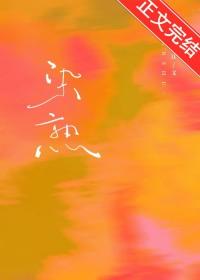 染熟by沉让笔趣阁全文免费阅读