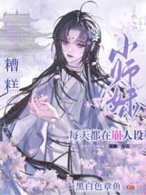小师妹又渣了小师叔