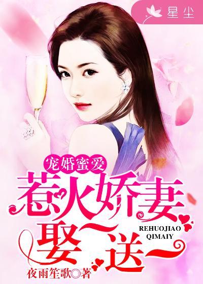 宠婚蜜爱甜妻乖乖入怀免费阅读