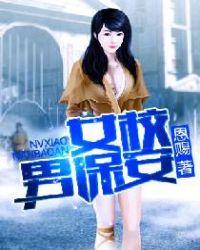 女校的小保安