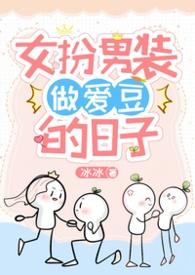 女扮男装reaction