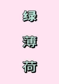 绿薄荷功效与作用