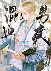 和混血男友打架那些事讲的什么