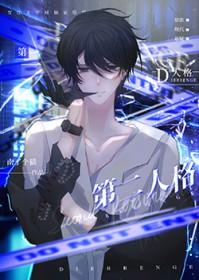 如果被第二人格取代会怎样