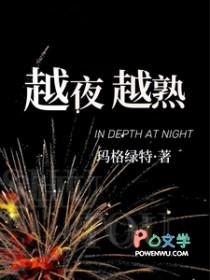 越夜越熟 笔趣阁