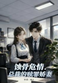 蚀骨缠绵总裁的心尖独宠