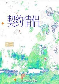 我契约联姻的对象有个心上人一by