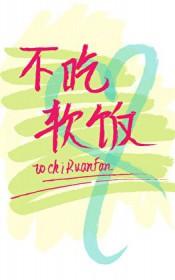 渣攻重生后他拒绝吃软饭免费阅读