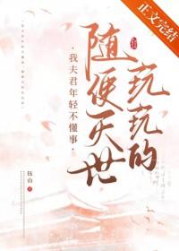 随便灭世玩玩的by钰山