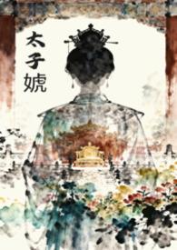 太子 女尊