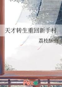 一月新番2021天才转生者