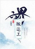 六界搬运工免费阅读
