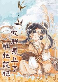 扒掉龙袍
