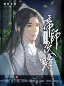 帝师攻略晏云酌
