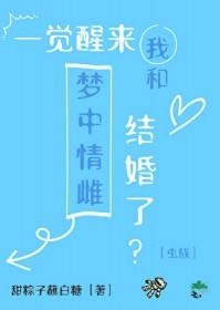 一觉醒来我和男神结婚了