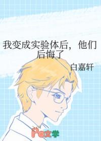 我变成实验体后他们后悔了