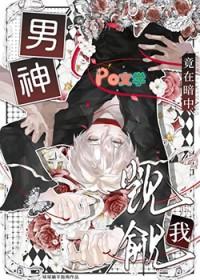 男神竟然暗恋我