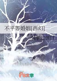 不平等婚礼