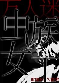 虫族女王进化手册