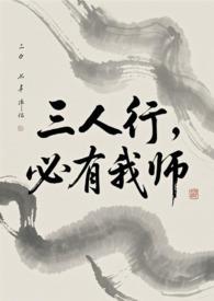 三人行必有我师出处