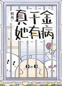 真千金她有乖又甜