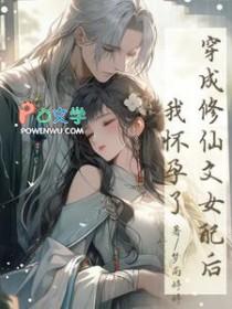 穿成修仙文女配后