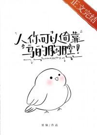 人你可以倚靠鸟的胸膛